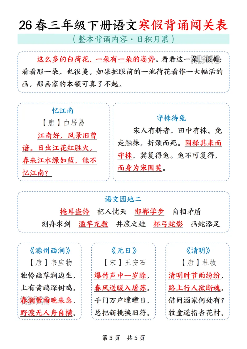 《三年级（下）语文寒假背诵闯关表_赠送2026小学1-6年级资料合集(按需自取)_三年级》第3页预览