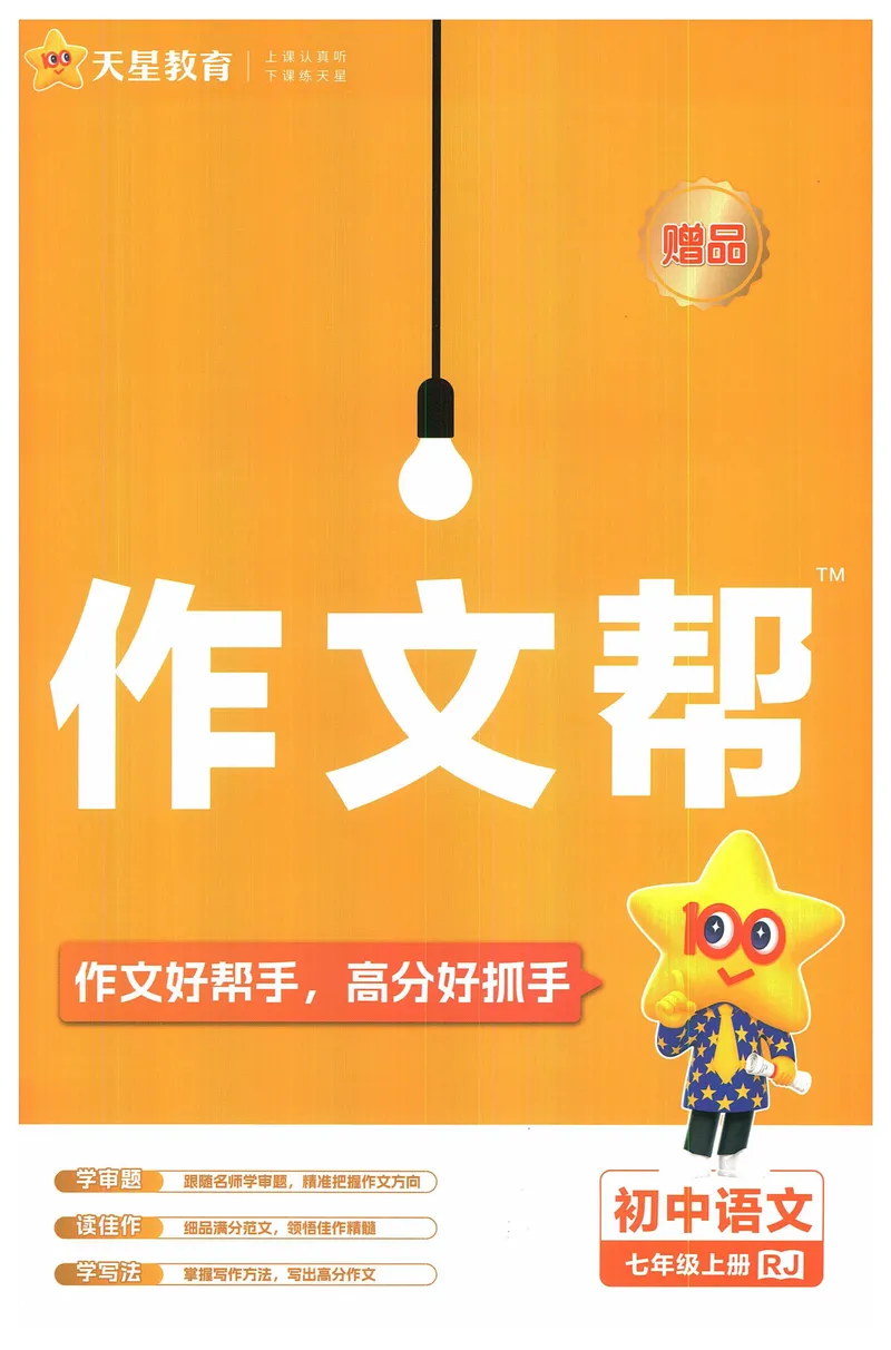 《2025《教材帮•作文帮》语文七上(人教)_初中全科目同步习题+精品试卷（7-9年级）_25秋初中语文《同步习题+精品试卷》_初中语文试卷7-9年级上册(1)_《教材帮》2025秋》第1页预览