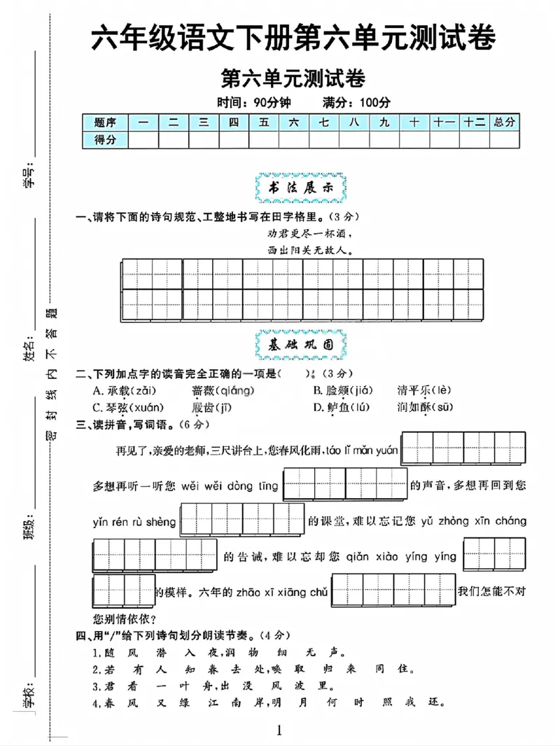 《六年级（下）语文第六单元检测卷_赠送2026小学1-6年级资料合集(按需自取)_六年级_六年级（下）语文第六单元检测卷》第1页预览