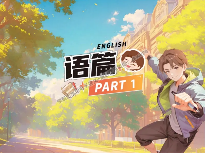 《06.课堂笔记主讲课中笔记_2025初二网课_25初二英语_25初二万雨露英语（作业帮）_秋季下-秋季班A+_课堂笔记》第4页预览