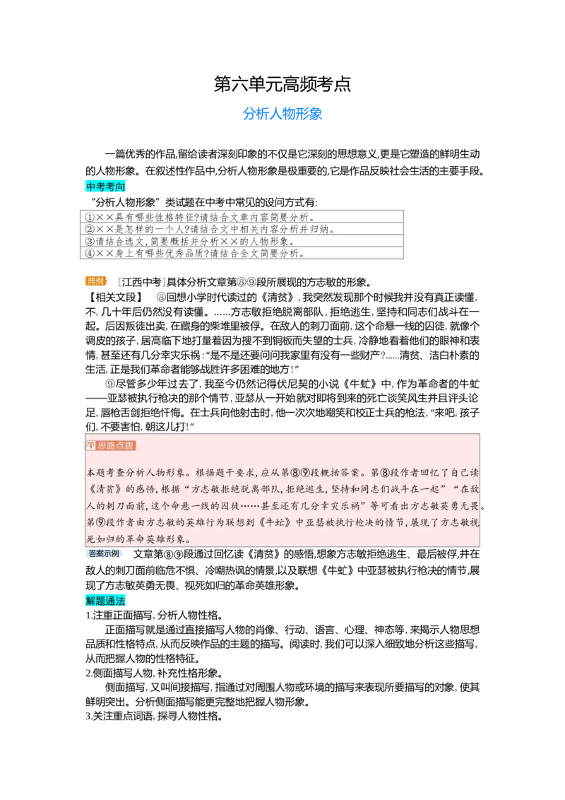《第六单元_初中各科各版本一遍过7-9年级上册_一遍过初中语文_七上高频考点》第1页预览