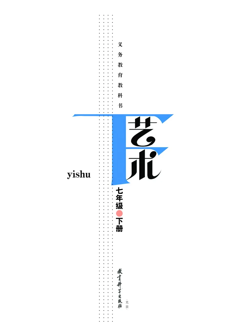 《义务教育教科书艺术7年级下册_初中艺术_教科版》第2页预览