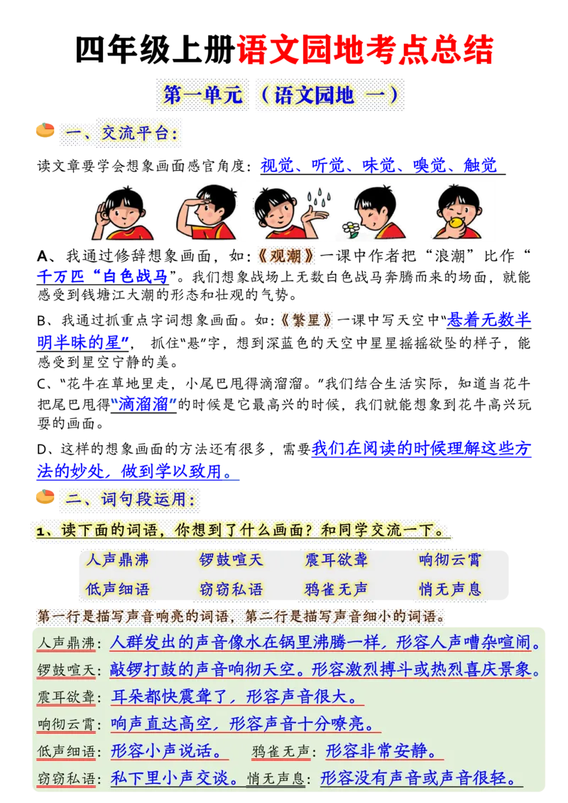《四年级（上）语文园地知识点汇总_赠送2026小学1-6年级资料合集(按需自取)_四年级_四年级（上）语文园地知识点汇总》第1页预览