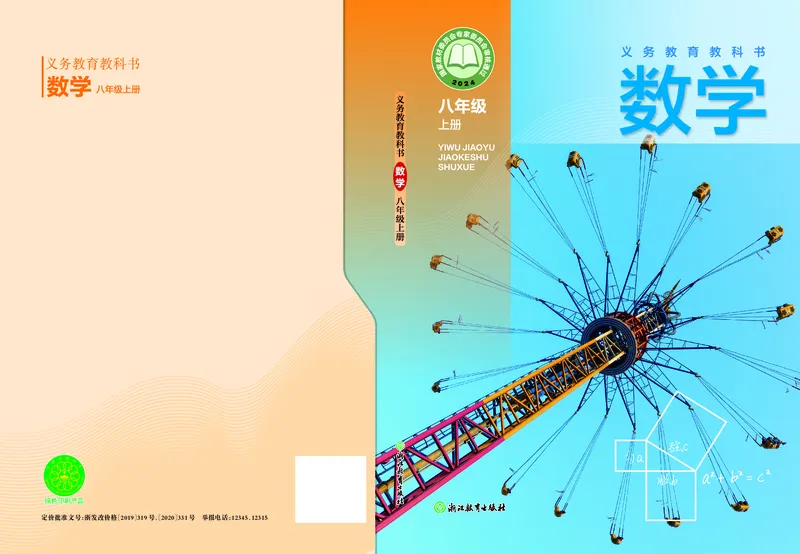 《数学八上浙教版（2025秋）(1)_初中数学_浙教版》第1页预览