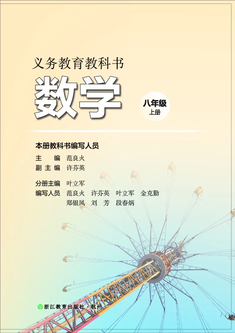 《数学八上浙教版（2025秋）(1)_初中数学_浙教版》第2页预览
