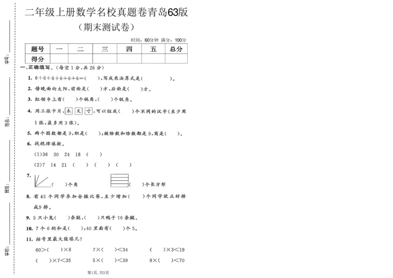 《二年级（上）数学期末名校真题卷1《青岛63版》_赠送2026小学1-6年级资料合集(按需自取)_二年级_二年级（上）数学期末名校真题卷1《青岛63版》》第1页预览