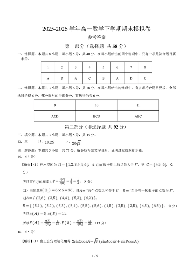《高一数学期末模拟卷01（参考答案）（人教A版）_2024-2027高三（6-6月题库）_2026年06月高三试卷（数理化）_2026年6月高中数学试题汇编_0609数学_高一数学下学期期末模拟卷（人教A版）》第1页预览