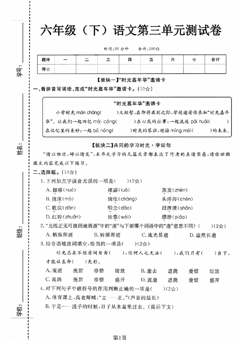 《六年级（下）语文第三单元测试卷_1_赠送2026小学1-6年级资料合集(按需自取)_六年级_六年级（下）语文第三单元测试卷_1》第1页预览