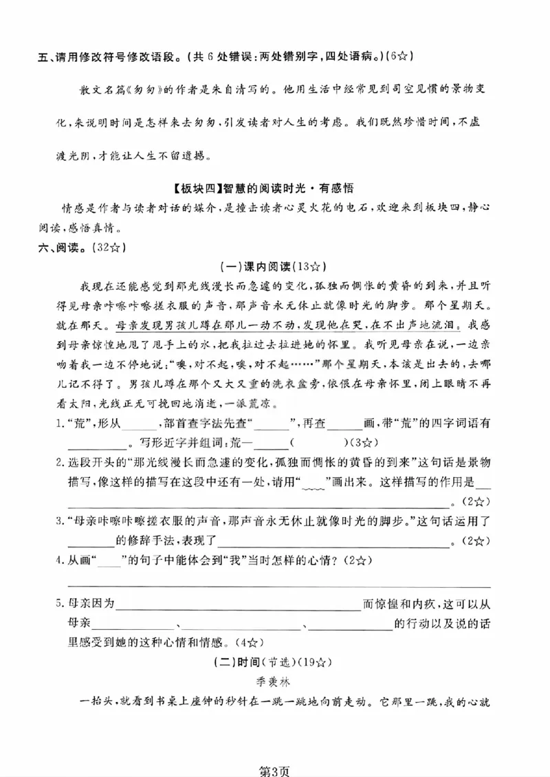 《六年级（下）语文第三单元测试卷_1_赠送2026小学1-6年级资料合集(按需自取)_六年级_六年级（下）语文第三单元测试卷_1》第3页预览