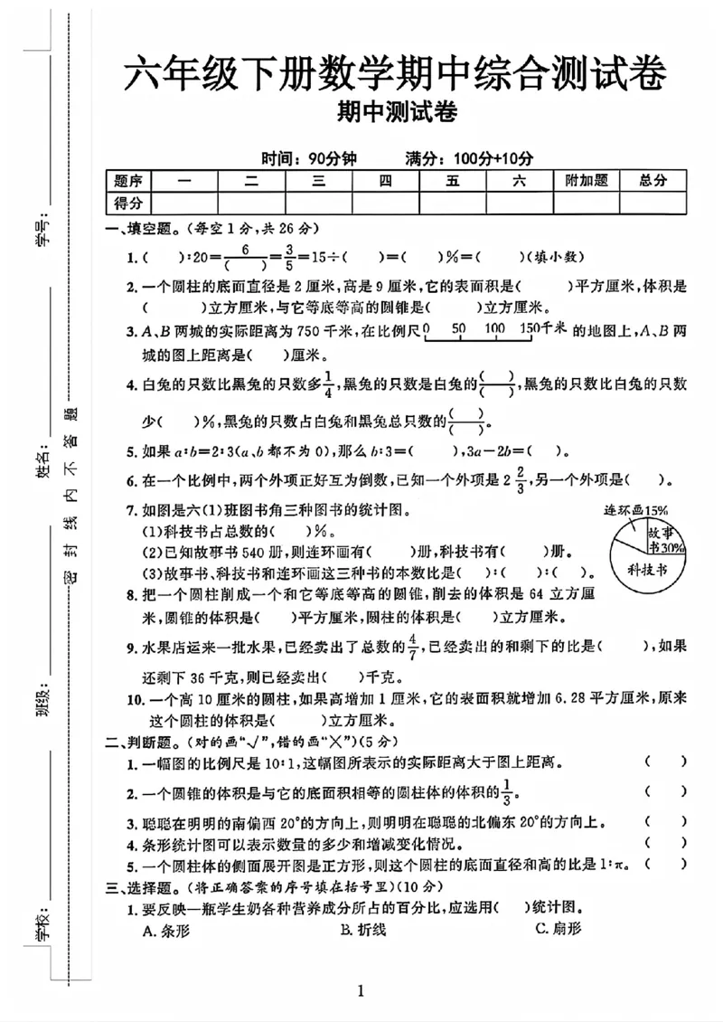 《六年级（下）数学期中测试卷《苏教版》_赠送2026小学1-6年级资料合集(按需自取)_六年级_六年级（下）数学期中测试卷《苏教版》》第1页预览
