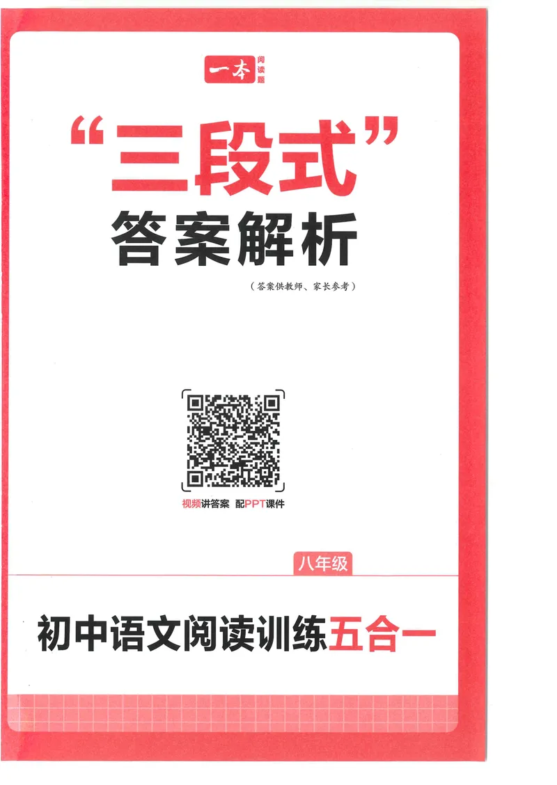 《2025《初中语文•一本阅读训练五合一》8年级答案_初中全科目同步习题+精品试卷（7-9年级）_25秋初中语文《同步习题+精品试卷》_初中语文试卷7-9年级上册(1)_《一本阅读训练》2025秋》第1页预览