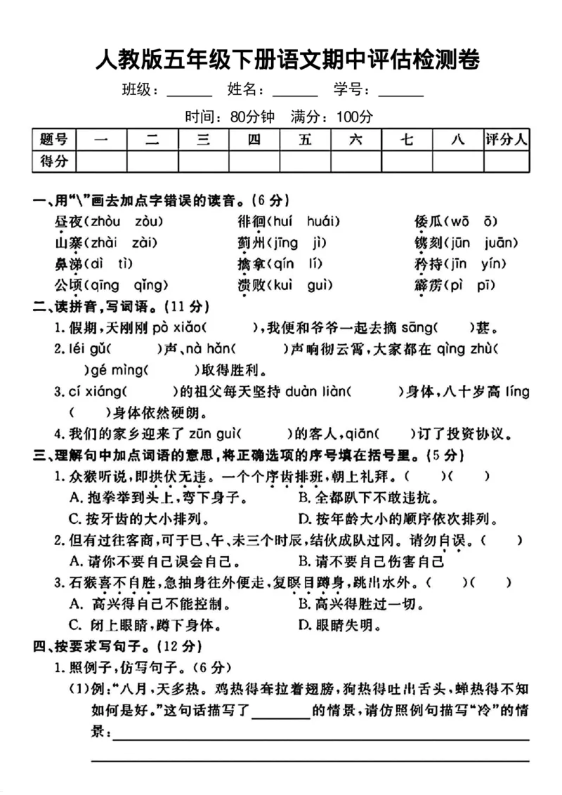 《五年级（下）语文期中评估检测卷_赠送2026小学1-6年级资料合集(按需自取)_五年级_五年级（下）语文期中评估检测卷》第1页预览