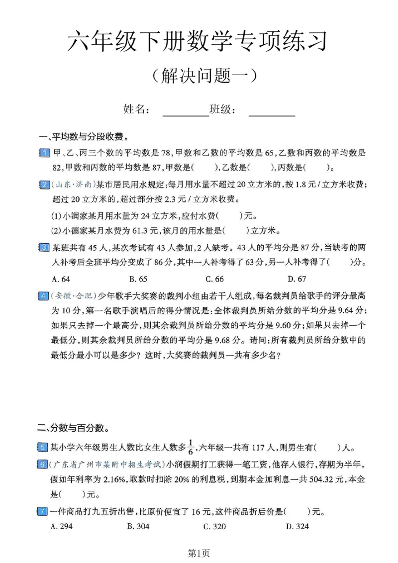《六年级（下）数学解决问题专项练习卷一_赠送2026小学1-6年级资料合集(按需自取)_六年级_六年级（下）数学解决问题专项练习卷一》第1页预览