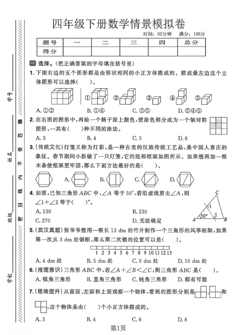 《四年级（下）数学情境模拟卷2《人教版》_赠送2026小学1-6年级资料合集(按需自取)_四年级_四年级（下）数学情境模拟卷2《人教版》(2)》第1页预览