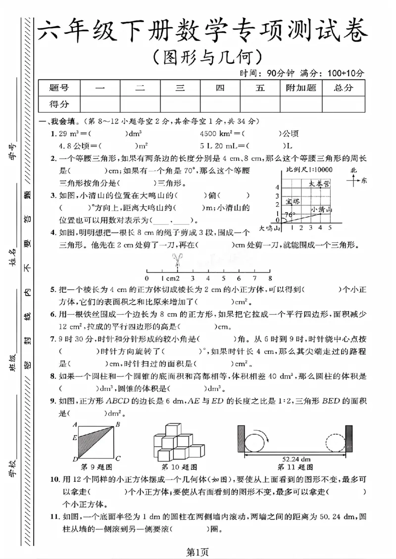 《六年级（下）数学图形与几何专项测试卷_赠送2026小学1-6年级资料合集(按需自取)_六年级_六年级（下）数学图形与几何专项测试卷》第1页预览