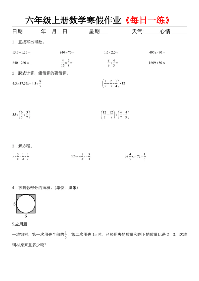 《六年级（上）数学寒假作业《每日一练》_赠送2026小学1-6年级资料合集(按需自取)_六年级_六年级（上）数学寒假作业《每日一练》》第2页预览