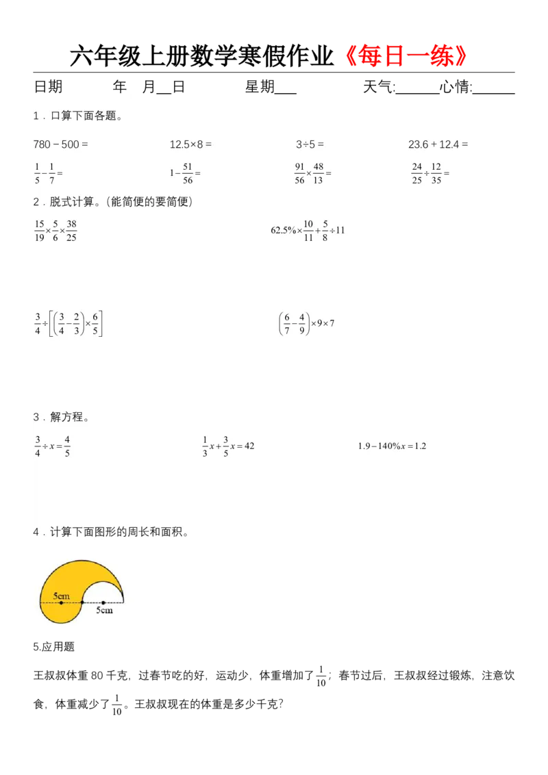 《六年级（上）数学寒假作业《每日一练》_赠送2026小学1-6年级资料合集(按需自取)_六年级_六年级（上）数学寒假作业《每日一练》》第3页预览