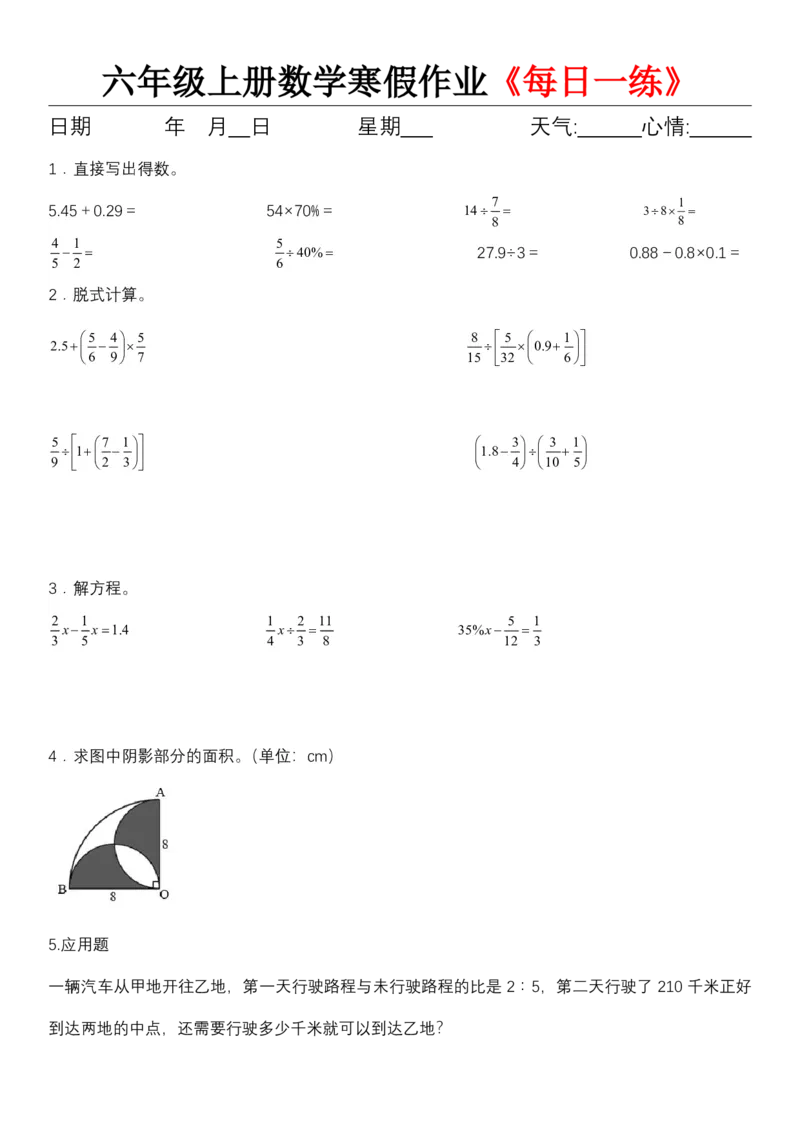 《六年级（上）数学寒假作业《每日一练》_赠送2026小学1-6年级资料合集(按需自取)_六年级_六年级（上）数学寒假作业《每日一练》》第8页预览