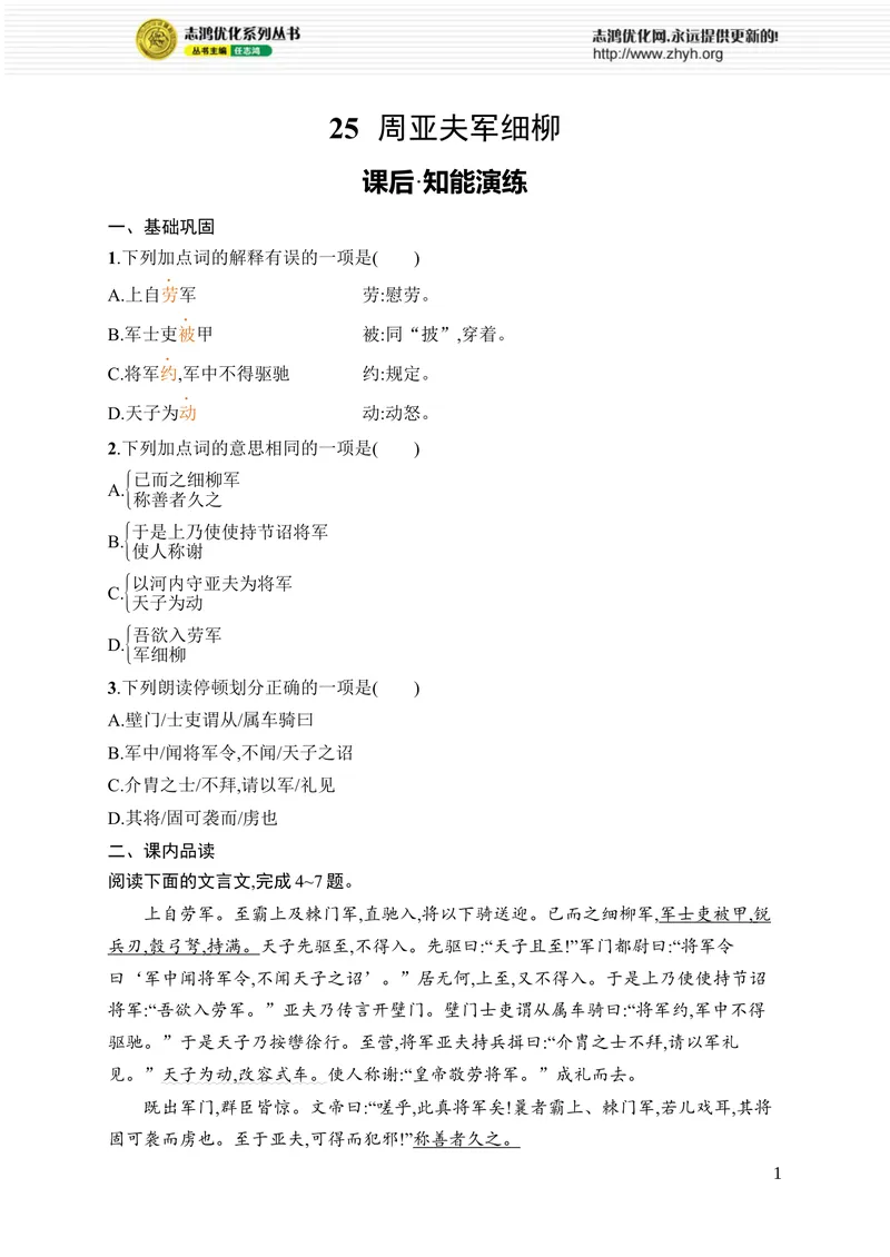 《25　周亚夫军细柳_初中全科目同步习题+精品试卷（7-9年级）_25秋初中语文《同步习题+精品试卷》_初中语文试卷7-9年级上册_《优化设计同步习题》2025秋_8年级上册（2025秋）_第6单元》第1页预览