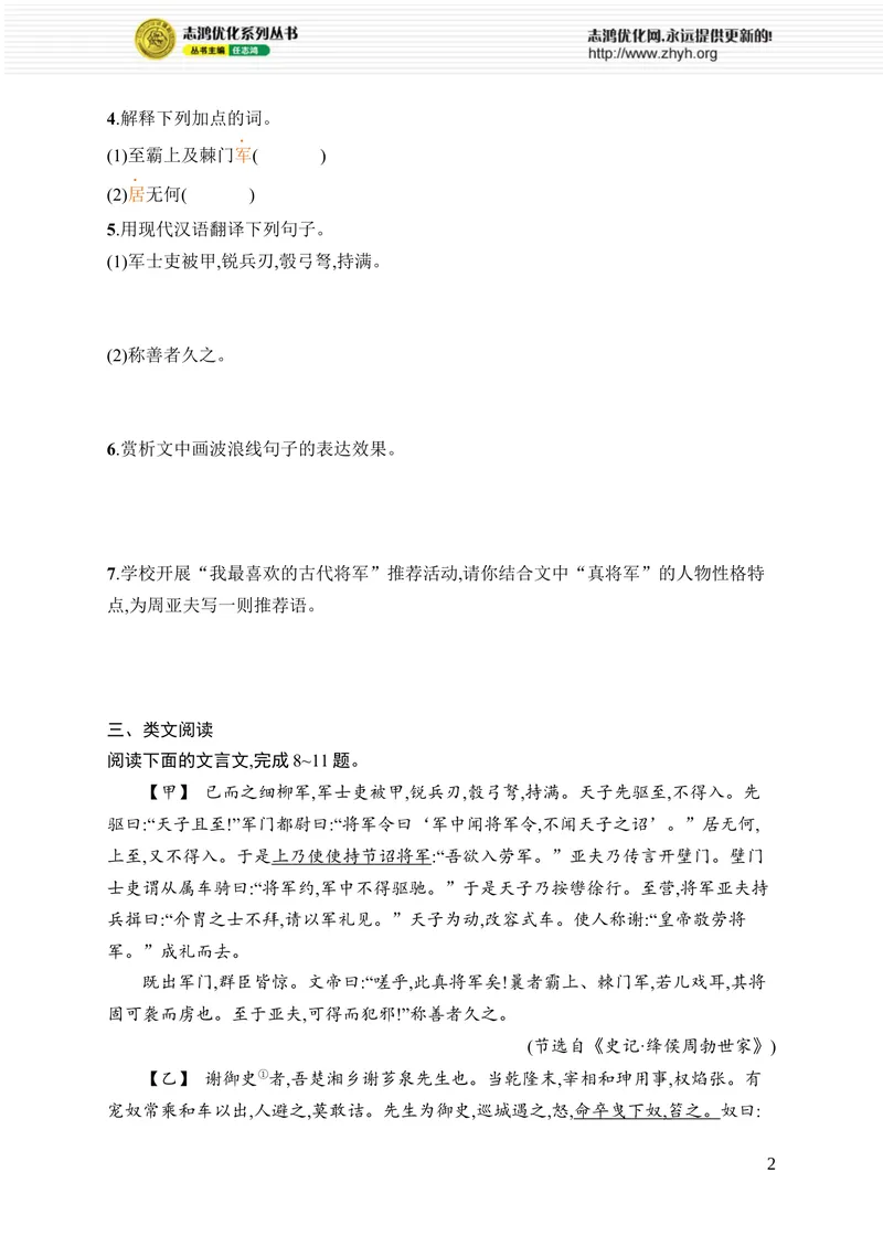 《25　周亚夫军细柳_初中全科目同步习题+精品试卷（7-9年级）_25秋初中语文《同步习题+精品试卷》_初中语文试卷7-9年级上册_《优化设计同步习题》2025秋_8年级上册（2025秋）_第6单元》第2页预览