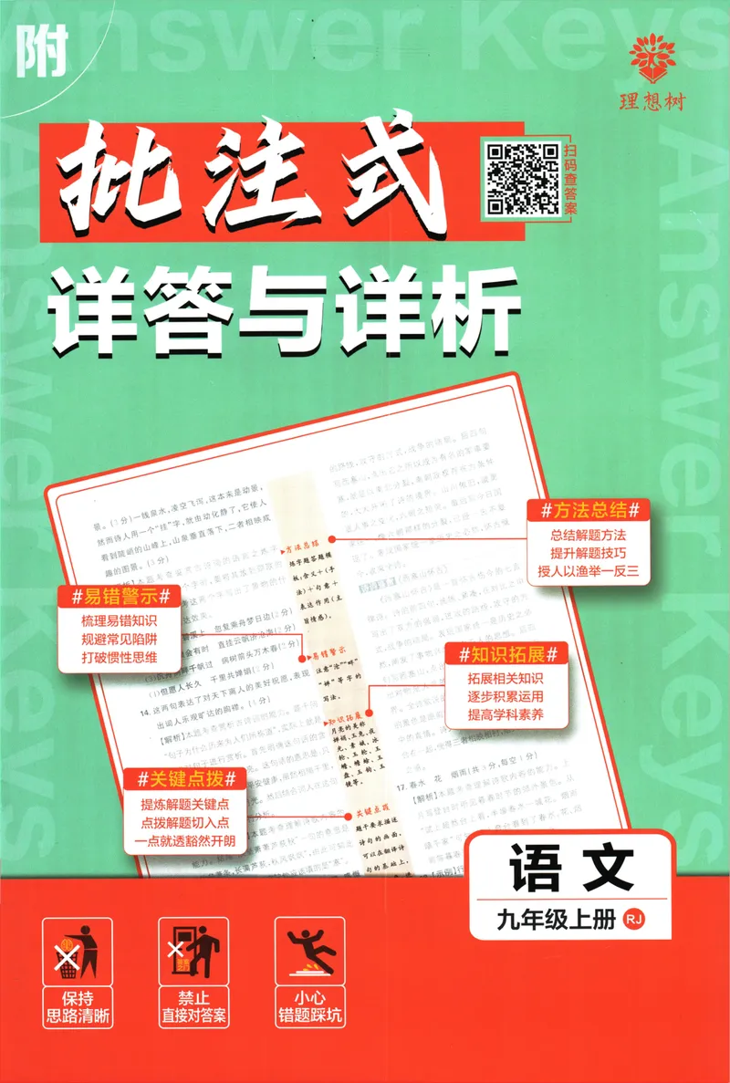 《25版初中必刷题语文9上(人教版)批注式详答与详析_初中全科目同步习题+精品试卷（7-9年级）_25秋初中语文《同步习题+精品试卷》_初中语文试卷7-9年级上册(1)_《初中必刷题》2025秋》第1页预览