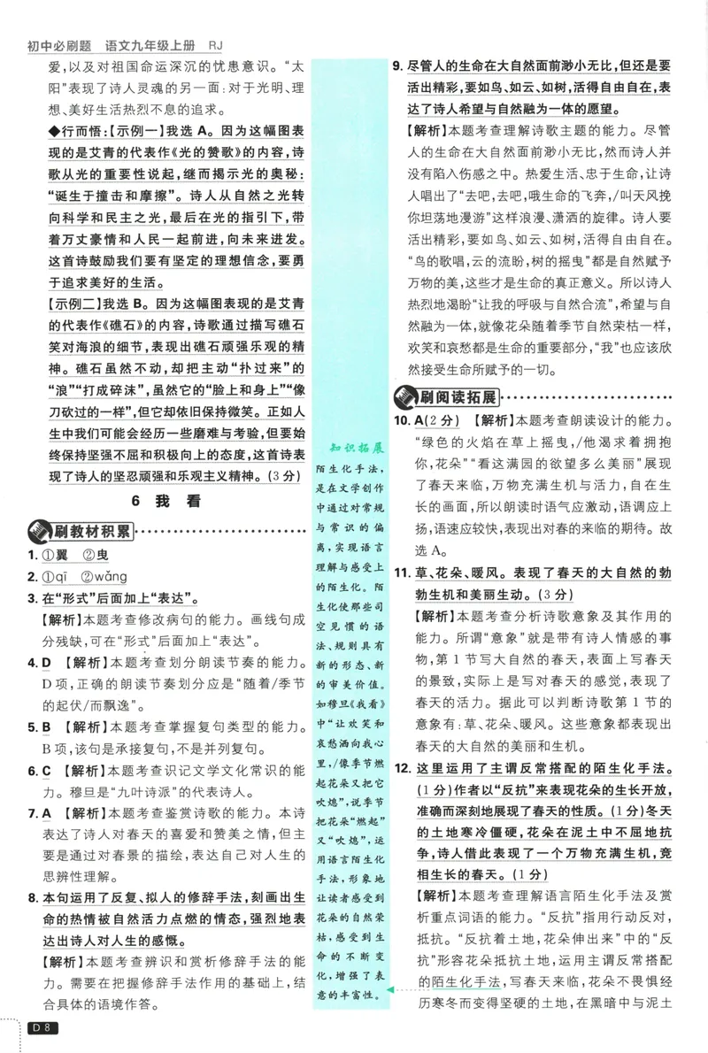 《25版初中必刷题语文9上(人教版)批注式详答与详析_初中全科目同步习题+精品试卷（7-9年级）_25秋初中语文《同步习题+精品试卷》_初中语文试卷7-9年级上册(1)_《初中必刷题》2025秋》第10页预览