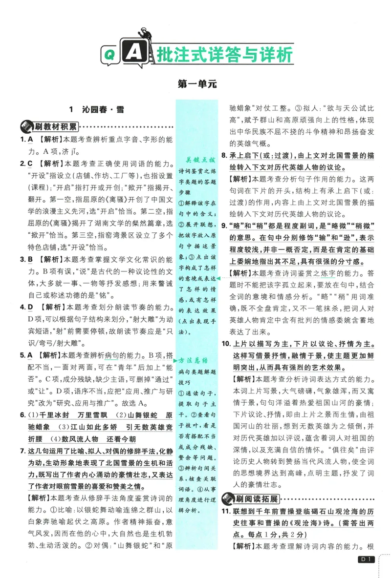 《25版初中必刷题语文9上(人教版)批注式详答与详析_初中全科目同步习题+精品试卷（7-9年级）_25秋初中语文《同步习题+精品试卷》_初中语文试卷7-9年级上册(1)_《初中必刷题》2025秋》第3页预览