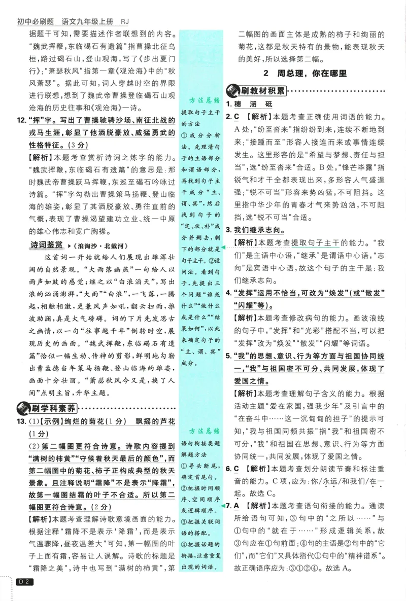 《25版初中必刷题语文9上(人教版)批注式详答与详析_初中全科目同步习题+精品试卷（7-9年级）_25秋初中语文《同步习题+精品试卷》_初中语文试卷7-9年级上册(1)_《初中必刷题》2025秋》第4页预览
