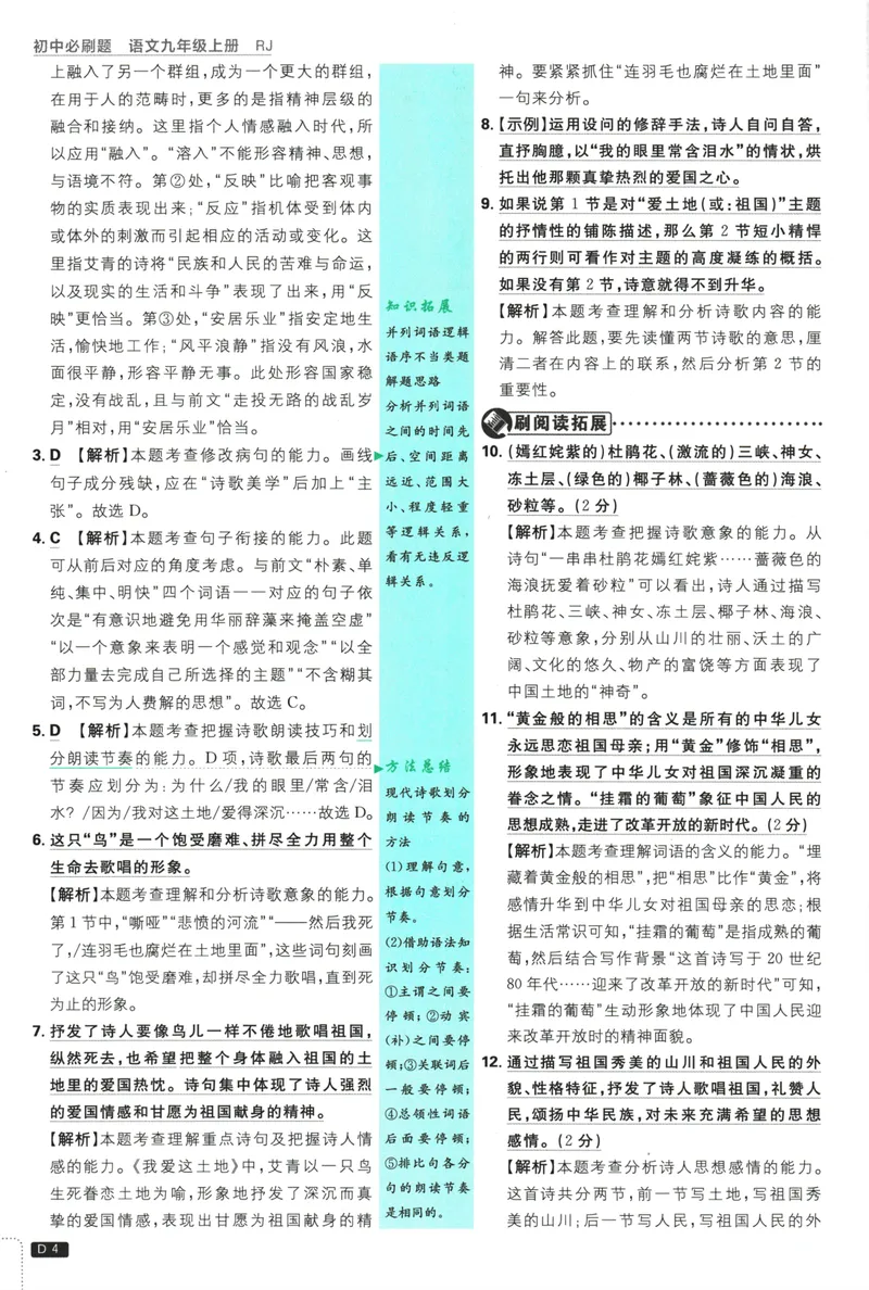 《25版初中必刷题语文9上(人教版)批注式详答与详析_初中全科目同步习题+精品试卷（7-9年级）_25秋初中语文《同步习题+精品试卷》_初中语文试卷7-9年级上册(1)_《初中必刷题》2025秋》第6页预览