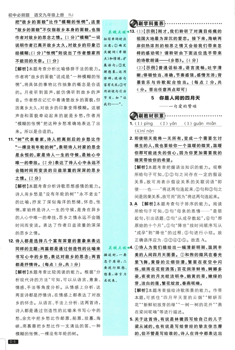 《25版初中必刷题语文9上(人教版)批注式详答与详析_初中全科目同步习题+精品试卷（7-9年级）_25秋初中语文《同步习题+精品试卷》_初中语文试卷7-9年级上册(1)_《初中必刷题》2025秋》第8页预览