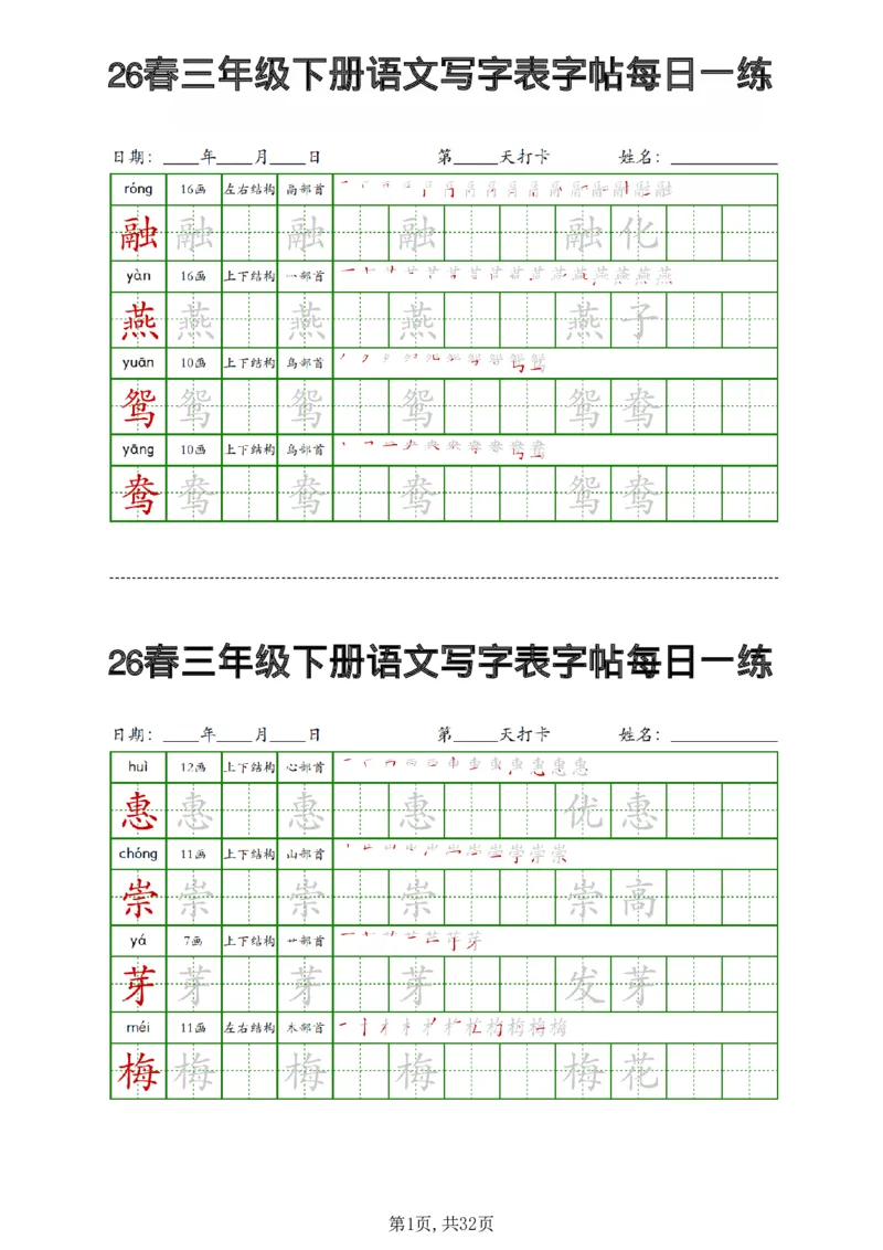 《三年级（下）语文写字表字帖每日一练_赠送2026小学1-6年级资料合集(按需自取)_三年级_三年级（下）语文写字表字帖每日一练》第1页预览