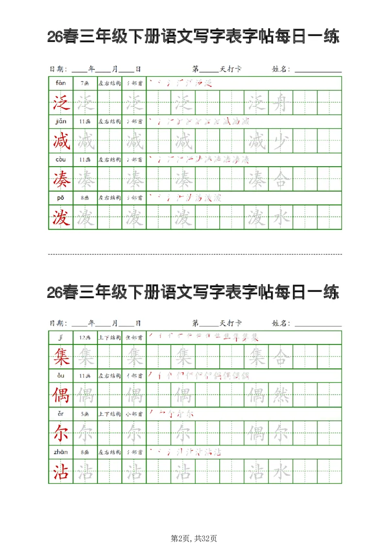 《三年级（下）语文写字表字帖每日一练_赠送2026小学1-6年级资料合集(按需自取)_三年级_三年级（下）语文写字表字帖每日一练》第2页预览