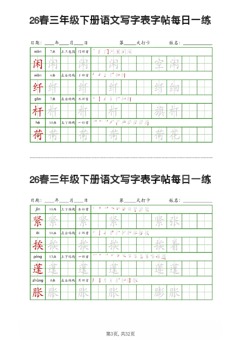 《三年级（下）语文写字表字帖每日一练_赠送2026小学1-6年级资料合集(按需自取)_三年级_三年级（下）语文写字表字帖每日一练》第3页预览