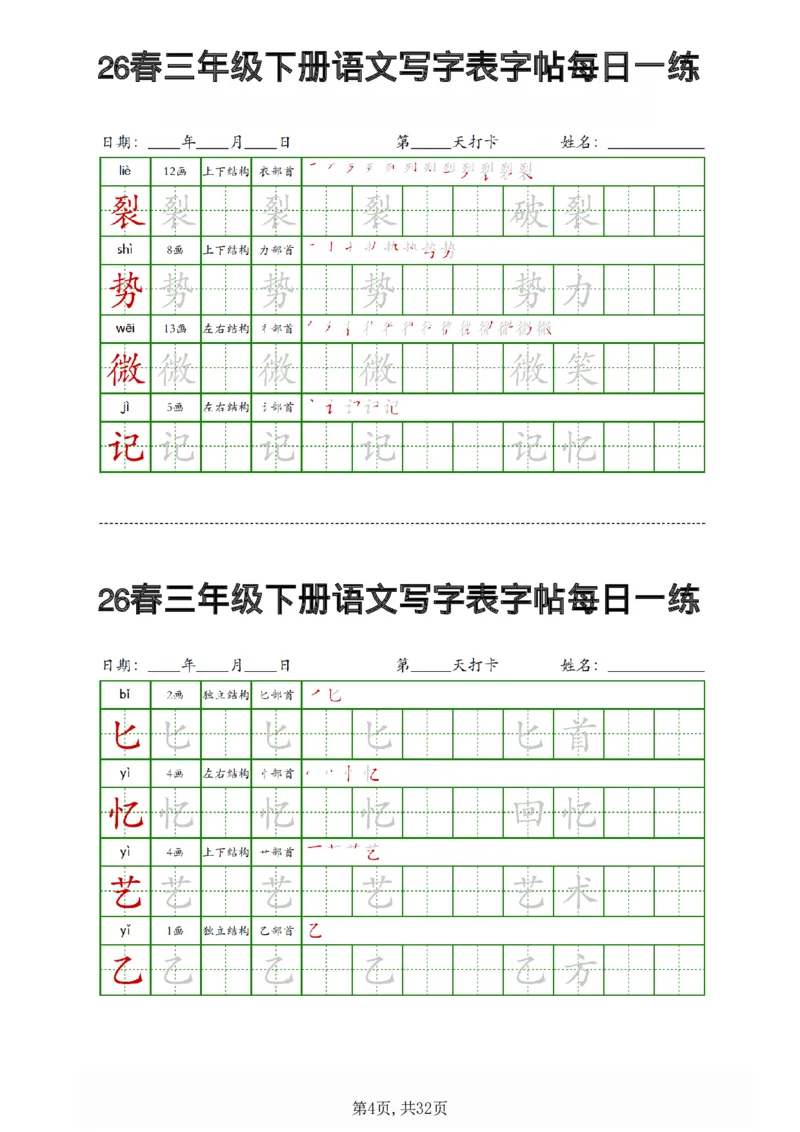 《三年级（下）语文写字表字帖每日一练_赠送2026小学1-6年级资料合集(按需自取)_三年级_三年级（下）语文写字表字帖每日一练》第4页预览