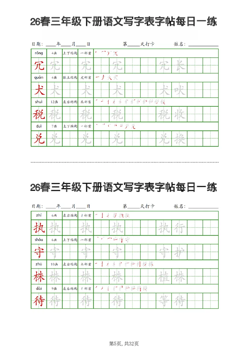 《三年级（下）语文写字表字帖每日一练_赠送2026小学1-6年级资料合集(按需自取)_三年级_三年级（下）语文写字表字帖每日一练》第5页预览