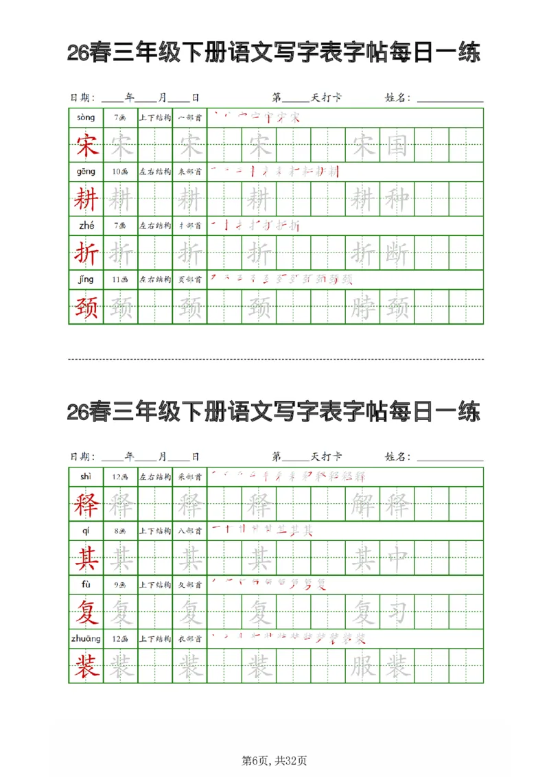 《三年级（下）语文写字表字帖每日一练_赠送2026小学1-6年级资料合集(按需自取)_三年级_三年级（下）语文写字表字帖每日一练》第6页预览