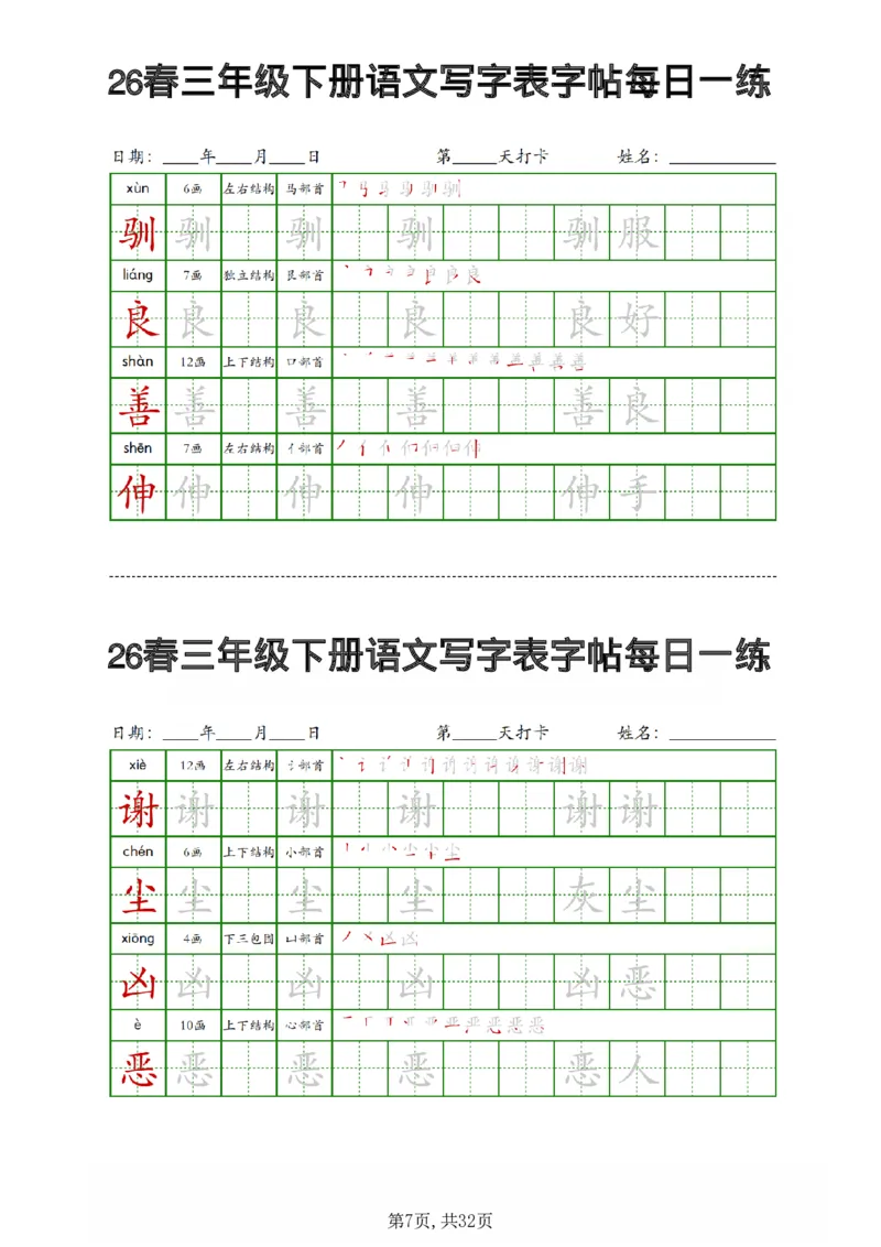《三年级（下）语文写字表字帖每日一练_赠送2026小学1-6年级资料合集(按需自取)_三年级_三年级（下）语文写字表字帖每日一练》第7页预览