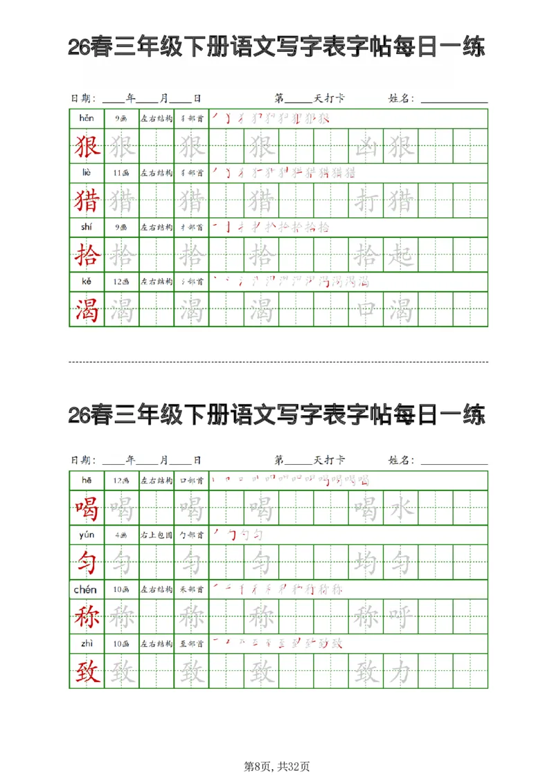 《三年级（下）语文写字表字帖每日一练_赠送2026小学1-6年级资料合集(按需自取)_三年级_三年级（下）语文写字表字帖每日一练》第8页预览