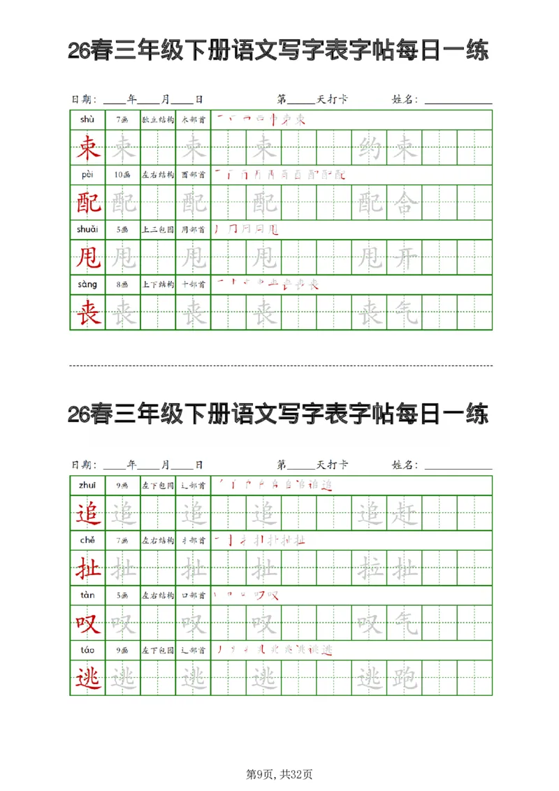 《三年级（下）语文写字表字帖每日一练_赠送2026小学1-6年级资料合集(按需自取)_三年级_三年级（下）语文写字表字帖每日一练》第9页预览