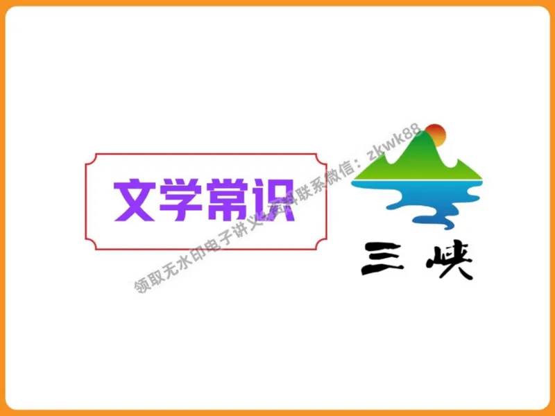 《22.课堂笔记主讲课中笔记_2025初二网课_25初二语文_25初二宋北平语文（作业帮）_秋季上-暑假班A+_课堂笔记》第2页预览