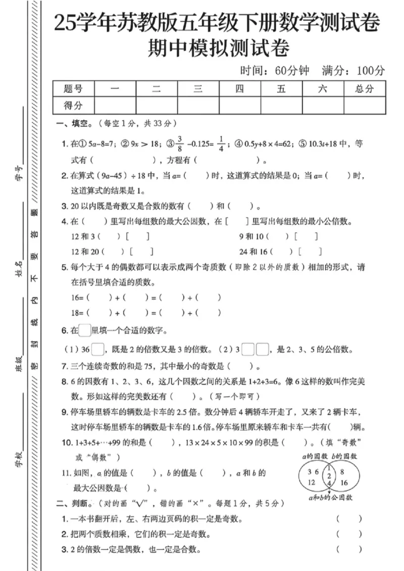 《五年级（下）数学期中模拟测试卷《苏教版》_赠送2026小学1-6年级资料合集(按需自取)_五年级_五年级（下）数学期中模拟测试卷《苏教版》》第1页预览