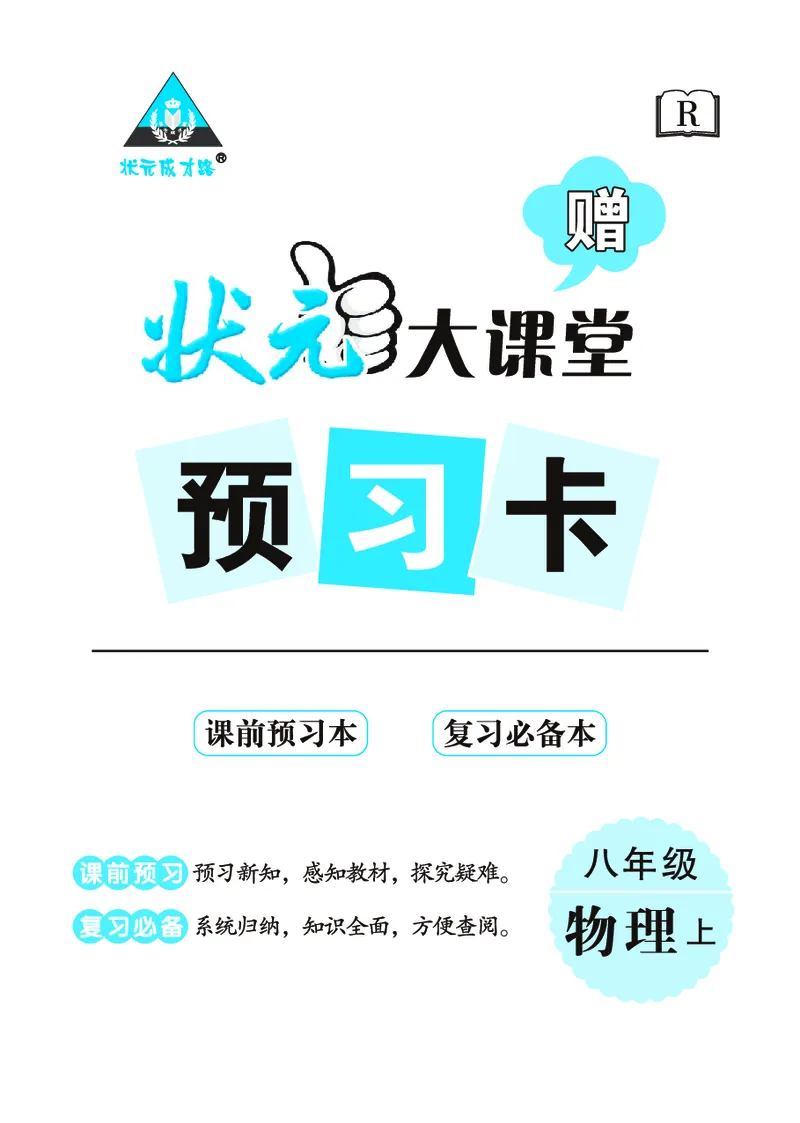《物理预习卡8a_初中《预习卡》_初中物理_人教版》第1页预览