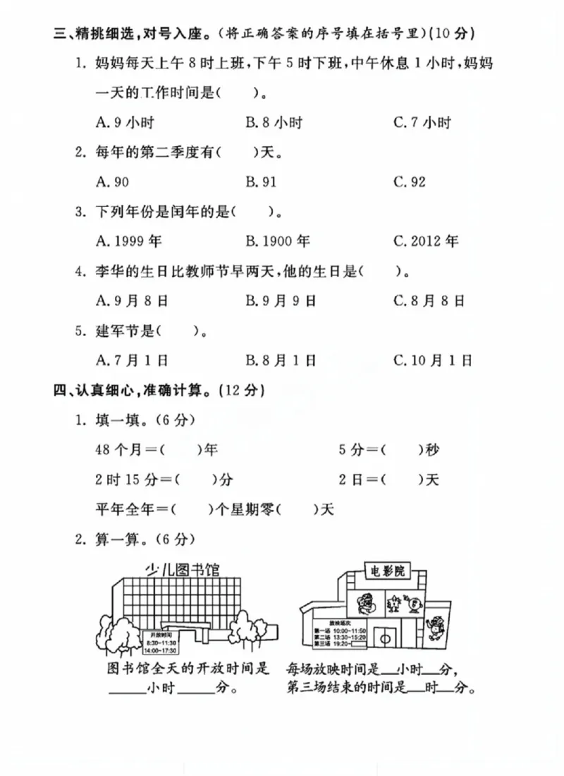 《三年级（下）数学第六单元测试卷《人教版》_赠送2026小学1-6年级资料合集(按需自取)_三年级_三年级（下）数学第六单元测试卷《人教版》》第2页预览