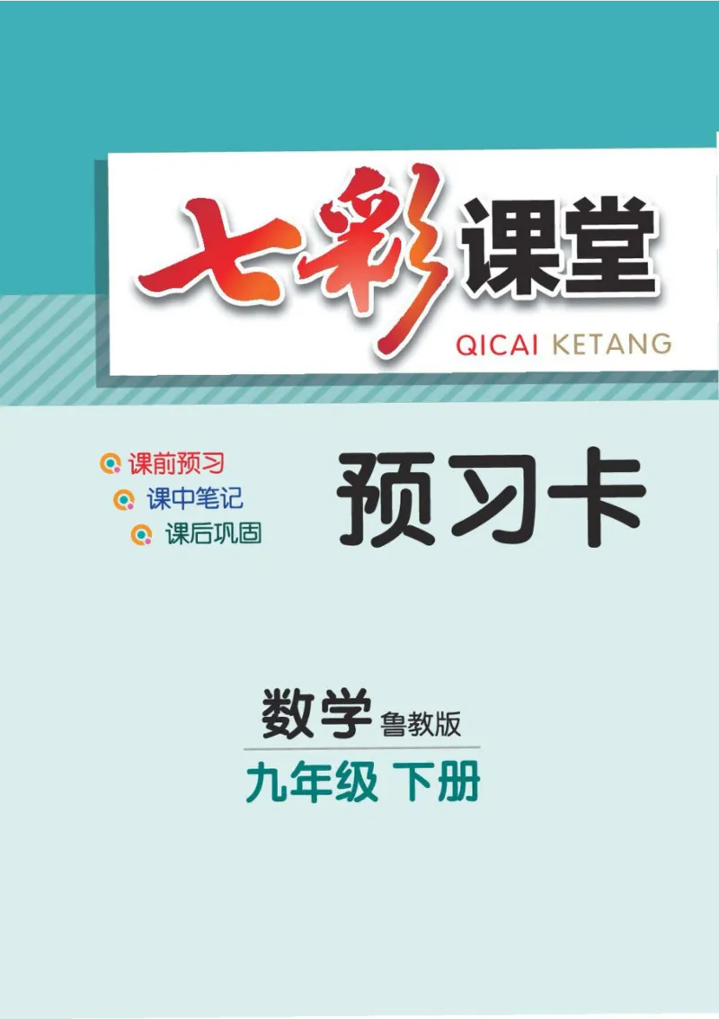 《九年级下册数学鲁教版预习卡_初中《预习卡》_初中数学_初中数学预习卡（鲁教版）》第1页预览