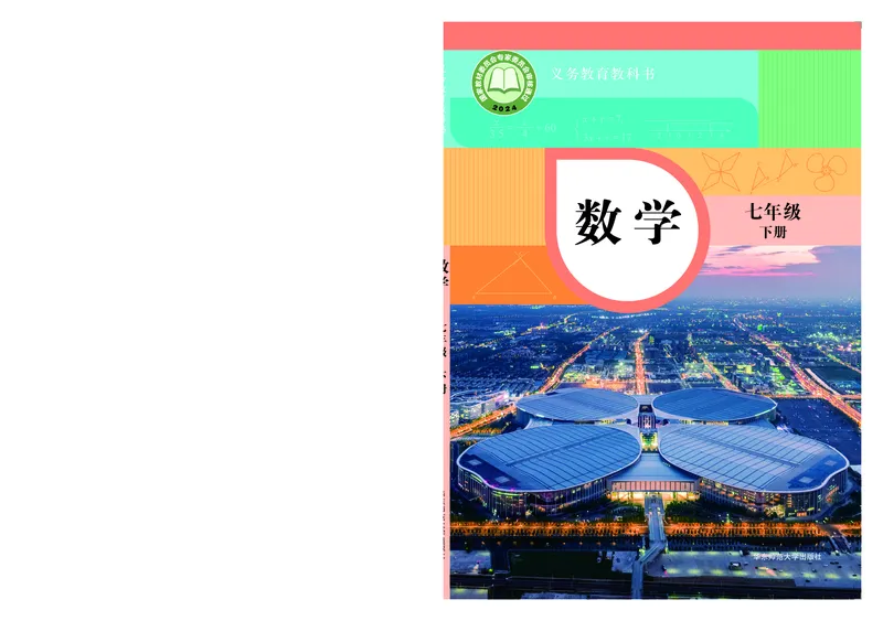《数学七下华师大（2025春）_初中数学_华师大》第1页预览