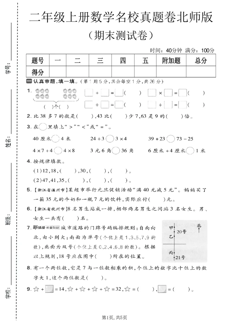 《二年级（上）数学期末名校真题卷2《北师版》_赠送2026小学1-6年级资料合集(按需自取)_二年级_二年级（上）数学期末名校真题卷2《北师版》》第1页预览