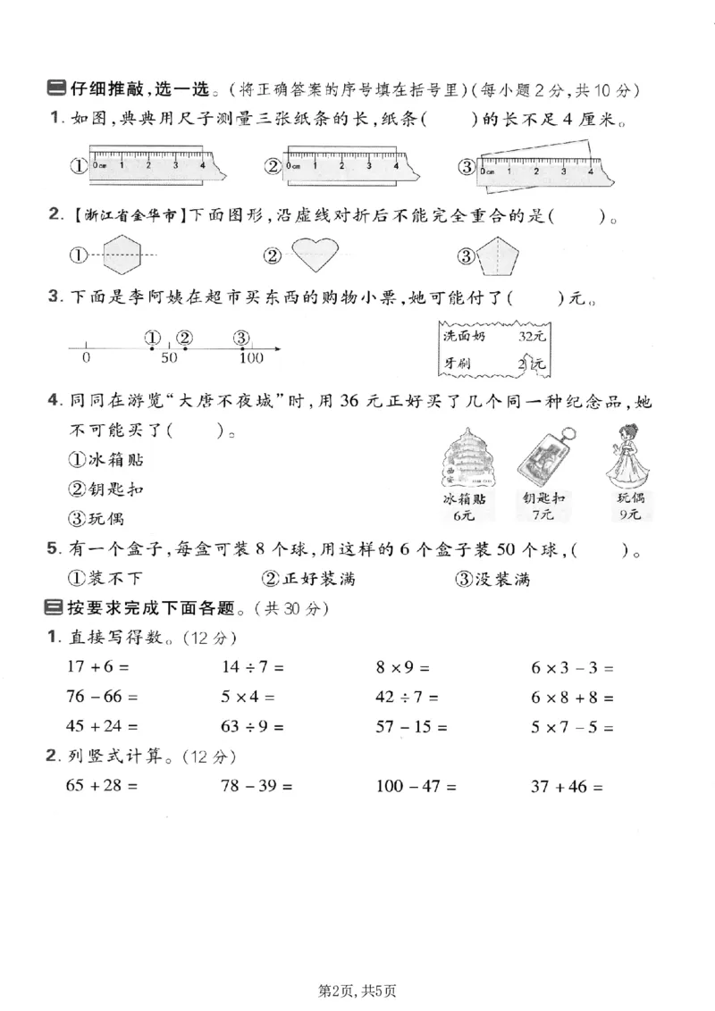 《二年级（上）数学期末名校真题卷2《北师版》_赠送2026小学1-6年级资料合集(按需自取)_二年级_二年级（上）数学期末名校真题卷2《北师版》》第2页预览
