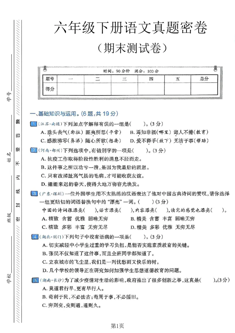 《六年级（下）语文期末真题密卷_赠送2026小学1-6年级资料合集(按需自取)_六年级_六年级（下）语文期末真题密卷》第1页预览