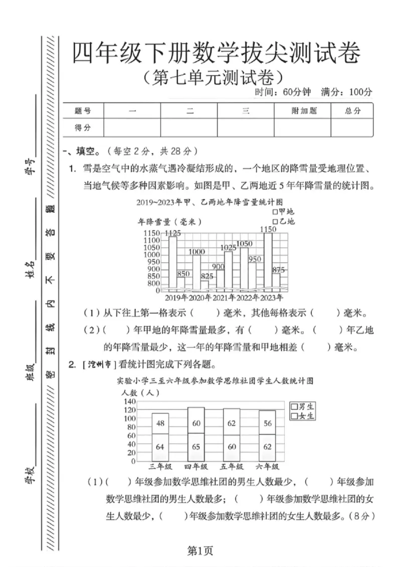 《四年级（下）数学第七单元拔尖测试卷《冀教版》_赠送2026小学1-6年级资料合集(按需自取)_四年级_四年级（下）数学第七单元拔尖测试卷《冀教版》》第1页预览