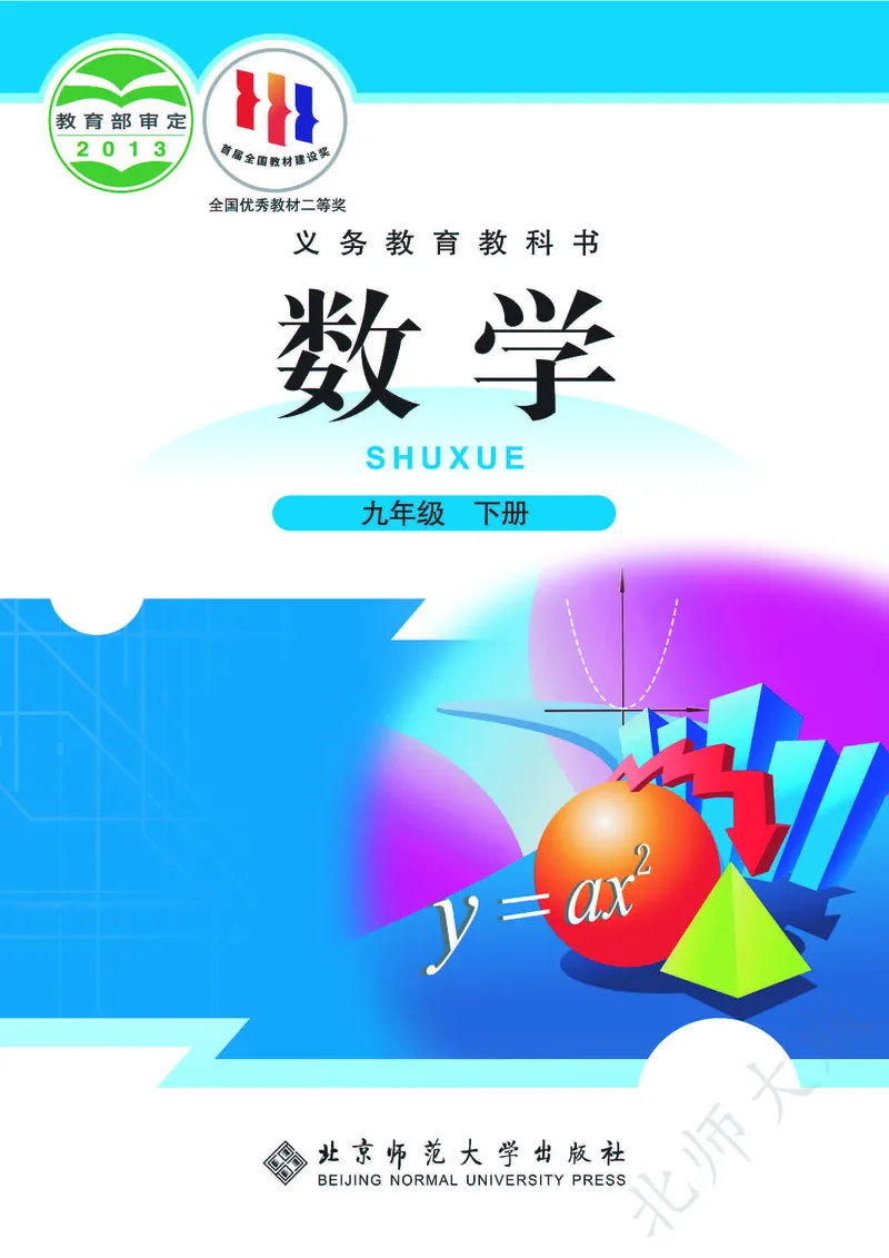《数学北师大9B_初中数学_北师大》第1页预览